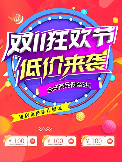 红色喜庆促销双十一双十二优惠活动海报