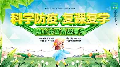 校园防疫复课复学口号展板