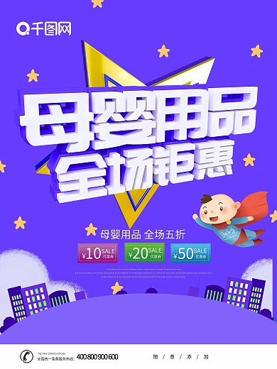 紫色卡通可爱母婴促销海报