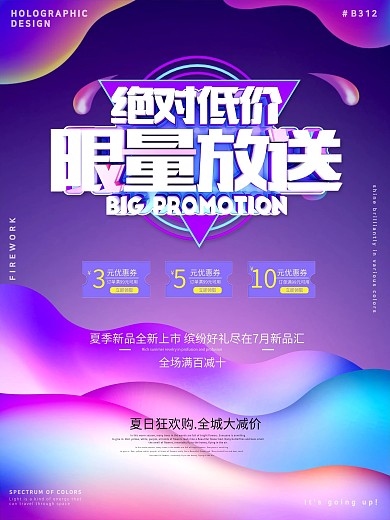 彩色渐变流体背景夏季促销低价放送海报设计