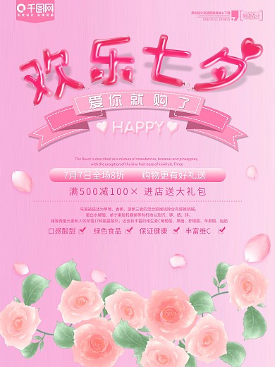 粉色情人节欢乐七夕促销海报