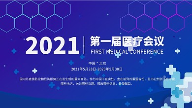 医疗会议蓝色科技海报