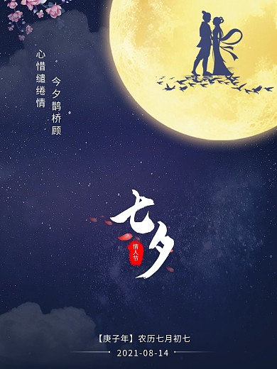 七夕情人节浪漫唯美海报七夕海报