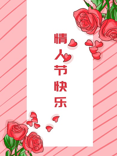 情人节七夕节日海报粉红色海报节日海报