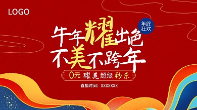 牛年直播促销画面