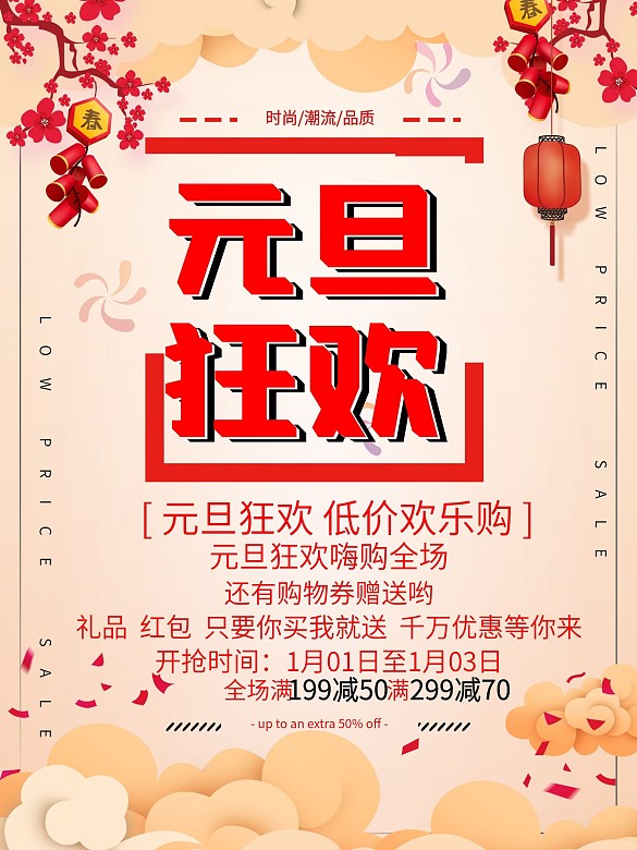 2019年猪年元旦促销优惠活动海报