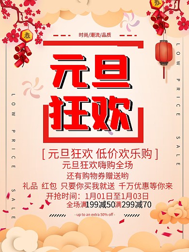 2019年猪年元旦促销优惠活动海报