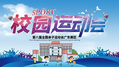 校园运动会海报设计