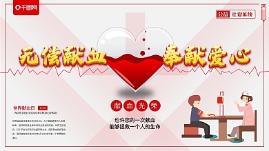 世界献血日海报无偿献血