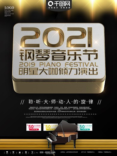 黑金钢琴音乐节宣传海报