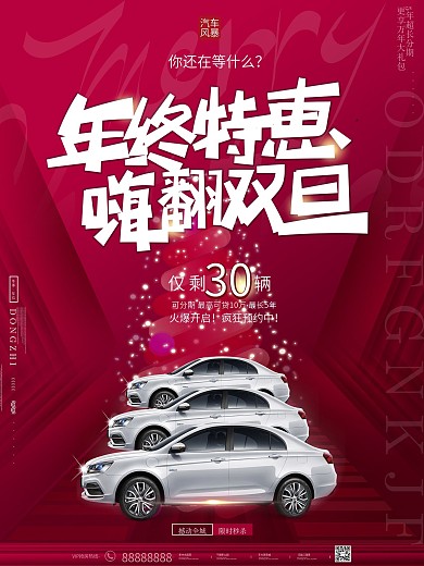 原创简约喜庆元旦双旦汽车年终销售促销海报