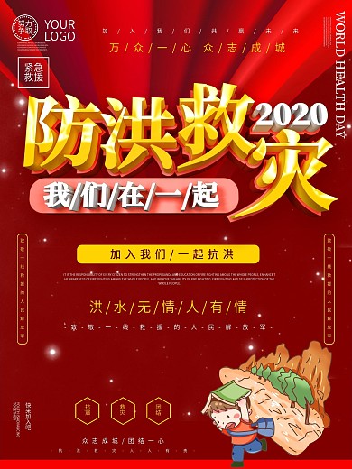 众志成城抗洪救灾