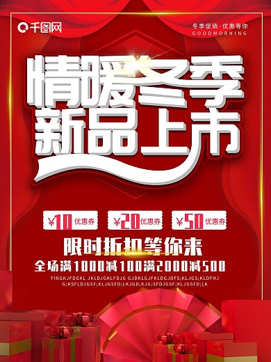 冬季上新情暖冬季新品上市红色礼盒海报