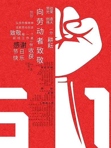 五一劳动节公益海报