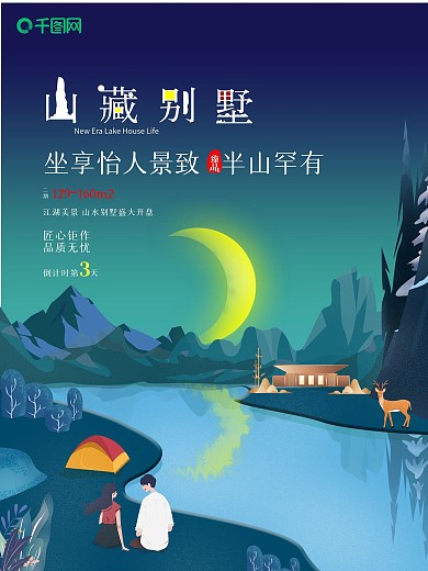 原创简约风房地产山藏别墅倒计时3天海报