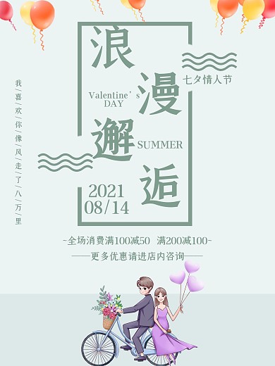 七夕简约小清新浪漫邂逅海报