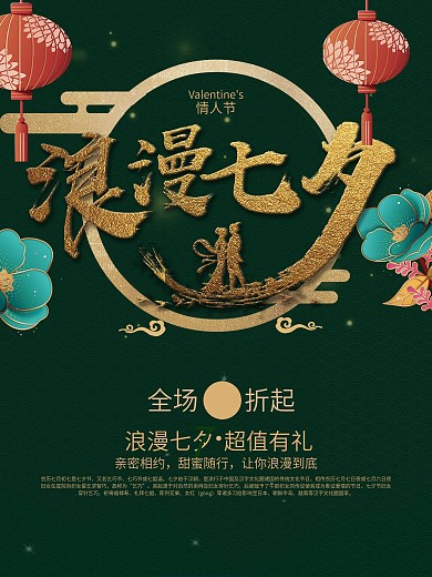 七夕唯美浪漫绿色复古促销海报