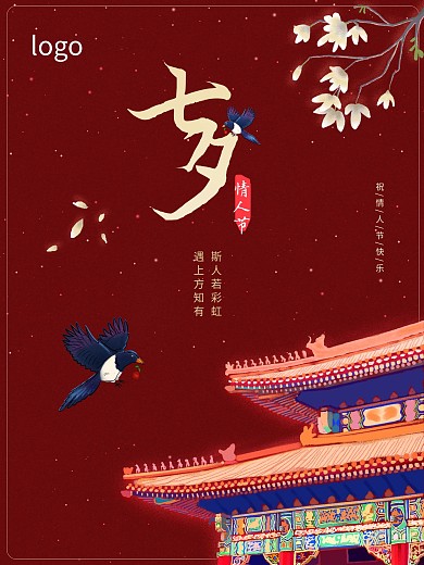 红色中国传统节日七夕情人节海报素材