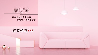 电商家装节家居海报