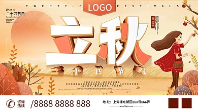 原创C4D立秋手绘风格节日节气介绍展板