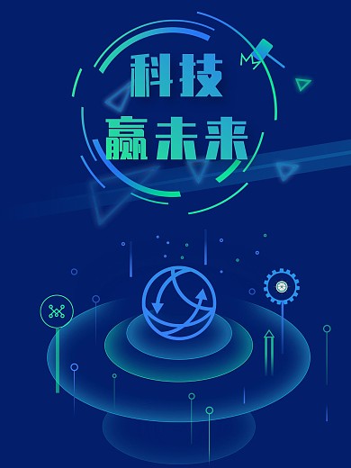 科技赢未来蓝色科技