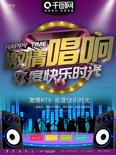 紫色激情唱响KTV宣传海报