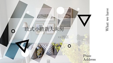 欧式小清新客房宣传海报设计