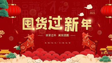 2021囤货新年过年中国风展板春节喜庆