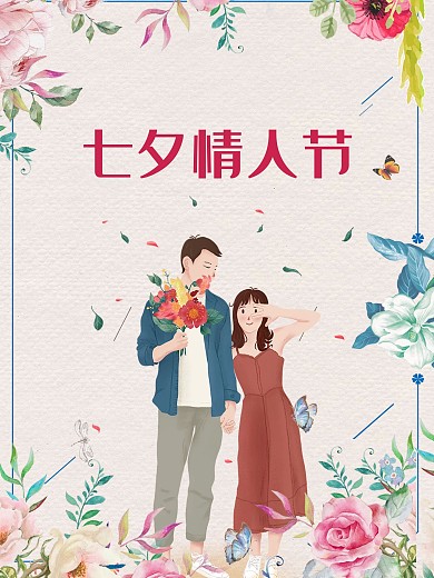 七夕情人节节日海报爱情情侣