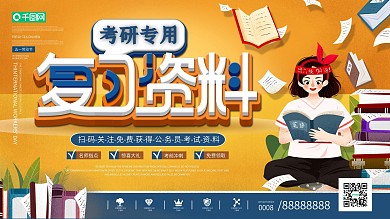 插画风考研复习资料展板