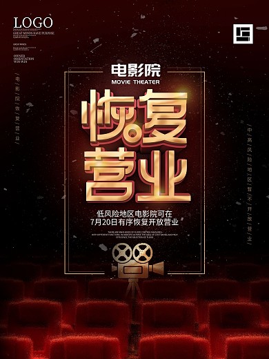 原创简约电影院恢复营业宣传海报