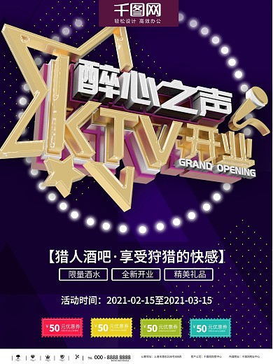 盛大开业KTV醉心海报