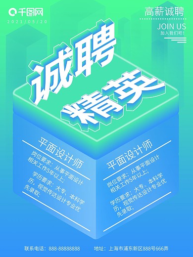 青蓝诚聘人才2.5D招聘海报设计