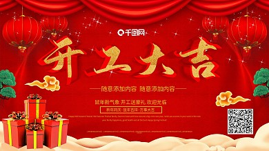 红色开工大吉宣传展板