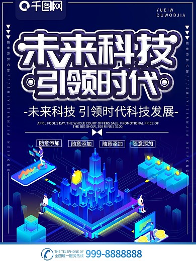 简约蓝色立体字未来科技宣传海报