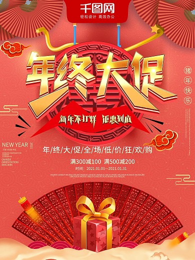 珊瑚红中国风简约年终大促节日海报