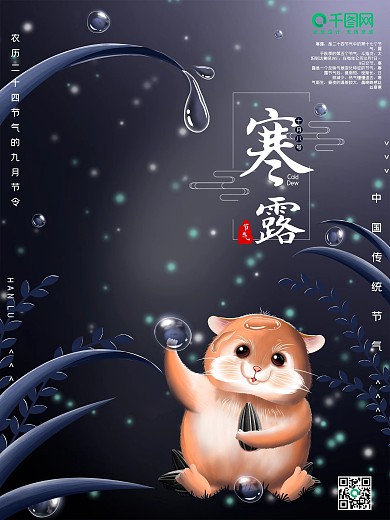 插画风寒露节气海报