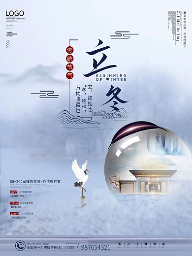 中国二十四传统节气风立冬地产创意设计海报