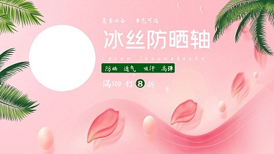 冰丝防晒透气海报