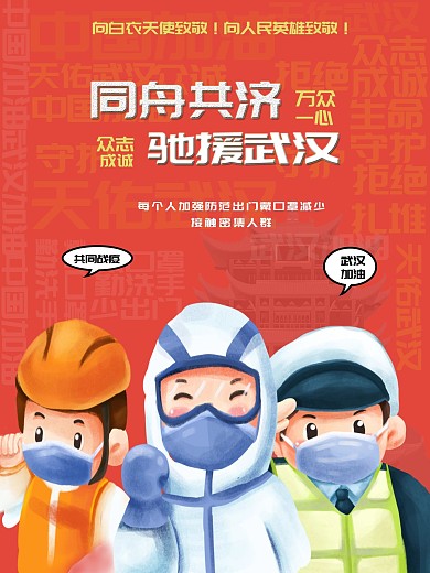 武疫情新冠病毒同医生快递警察中国加油