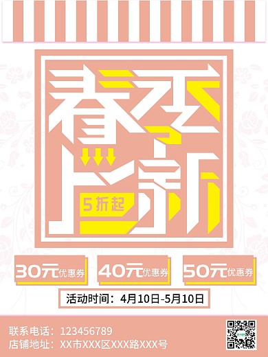 粉色简约春季上新主题创意海报