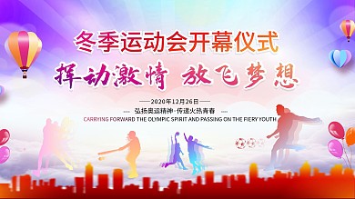 冬季运动会开幕仪式展板