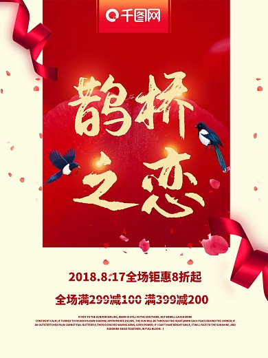 红金2018七夕节宣传海报