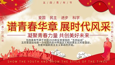 五四青年节节日海报