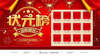 红色喜庆中学高考状元榜展板