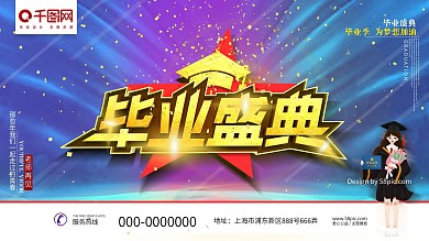 毕业盛典晚会展板