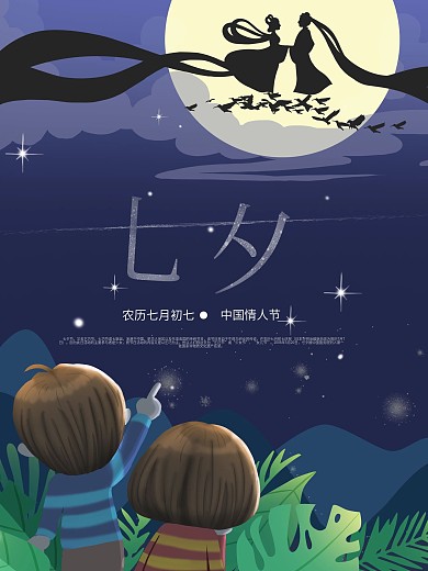 七夕浪漫银河传统习俗中国情人节海报