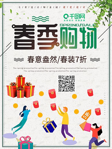 时尚创意春季购物节宣传海报