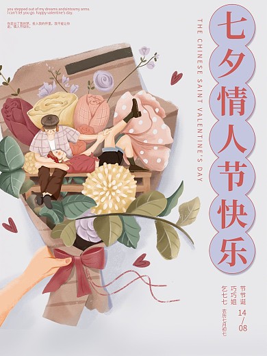 七夕情人节复古风七夕祝福海报