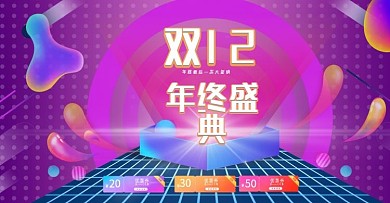 双十二海报淘宝促销海报电商年终盛典素材
